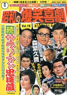 隔週刊 東宝 昭和の爆笑喜劇DVDコレクション