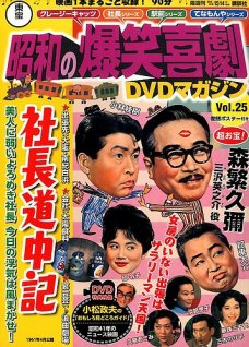 隔週刊 東宝 昭和の爆笑喜劇DVDコレクション
